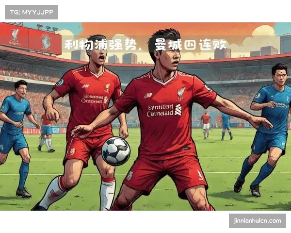 曼联逆转取胜迎连胜 利物浦四连败陷困境 曼联逆转取胜迎连胜 利物浦四连败陷困境
